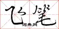 飞笔怎么写好看,飞笔书法图片