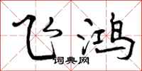 飞鸿怎么写好看，飞鸿书法图片