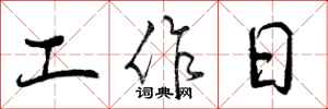 工作日怎么写好看，工作日书法图片