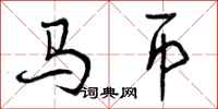 马币怎么写好看，马币书法图片