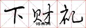 下财礼怎么写好看,下财礼书法图片