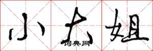小大姐怎么写好看，小大姐书法图片