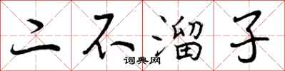 二不溜子怎么写好看,二不溜子书法图片
