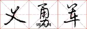 义勇军怎么写好看，义勇军书法图片