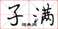 子满怎么写好看,子满书法图片
