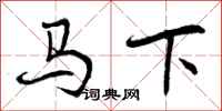 马下怎么写好看，马下书法图片