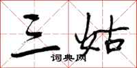 三姑怎么写好看，三姑书法图片