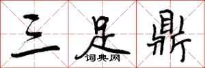 三足鼎怎么写好看,三足鼎书法图片