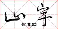 山宇怎么写好看，山宇书法图片