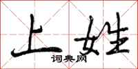 上姓怎么写好看，上姓书法图片