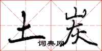 土炭怎么写好看,土炭书法图片