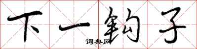 下一钩子怎么写好看，下一钩子书法图片