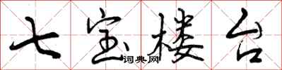 七宝楼台怎么写好看，七宝楼台书法图片