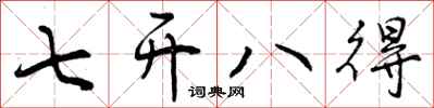 七开八得怎么写好看，七开八得书法图片