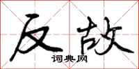 反故怎么写好看，反故书法图片