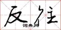 反往怎么写好看，反往书法图片