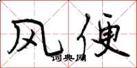 风便怎么写好看,风便书法图片