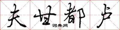 夫甘都卢怎么写好看,夫甘都卢书法图片