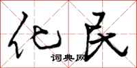 化民怎么写好看,化民书法图片