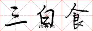 三白食怎么写好看，三白食书法图片