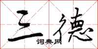 三德怎么写好看,三德书法图片