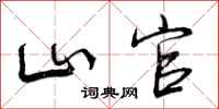山官怎么写好看,山官书法图片