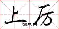 上厉怎么写好看，上厉书法图片