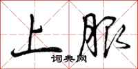 上服怎么写好看,上服书法图片