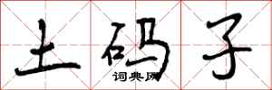 土码子怎么写好看，土码子书法图片