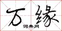 万缘怎么写好看,万缘书法图片