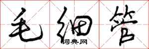 毛细管怎么写好看，毛细管书法图片