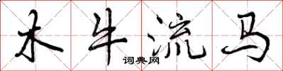 木牛流马怎么写好看,木牛流马书法图片