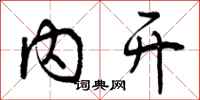 内开怎么写好看，内开书法图片