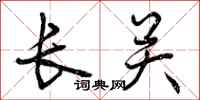 长关怎么写好看，长关书法图片