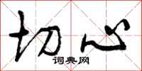 切心怎么写好看，切心书法图片