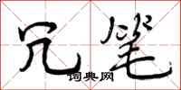 冗笔怎么写好看,冗笔书法图片