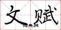 文赋怎么写好看,文赋书法图片