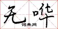 无哗怎么写好看，无哗书法图片