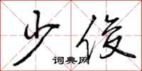 少俊怎么写好看,少俊书法图片