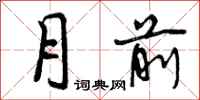 月前怎么写好看，月前书法图片