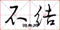 不结怎么写好看，不结书法图片