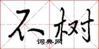 不树怎么写好看，不树书法图片
