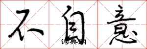 不自意怎么写好看,不自意书法图片