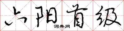 六阳首级怎么写好看，六阳首级书法图片