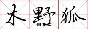 木野狐怎么写好看，木野狐书法图片