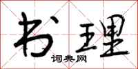书理怎么写好看,书理书法图片