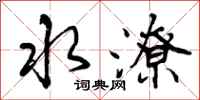 水潦怎么写好看，水潦书法图片