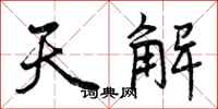天解怎么写好看，天解书法图片