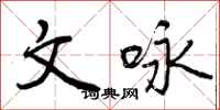 文咏怎么写好看，文咏书法图片