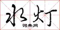 水灯怎么写好看,水灯书法图片
